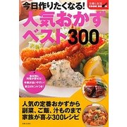 今日作りたくなる!人気おかずベスト300(主婦と生活COOK BOOK) [単行本]