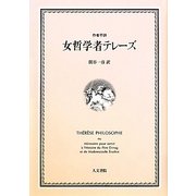 女哲学者テレーズ [単行本]