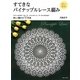 すてきなパイナップルレース編み―大きくて見やすい編み図付 [単行本]