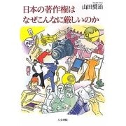 日本の著作権はなぜこんなに厳しいのか [単行本]