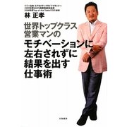 世界トップクラス営業マンのモチベーションに左右されずに結果を出す仕事術 [単行本]