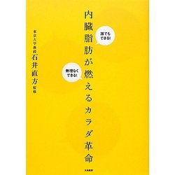 内臓脂肪を燃やすカラダ革命―誰でもできる!無理なくできる! [単行本]