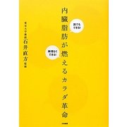 内臓脂肪を燃やすカラダ革命―誰でもできる!無理なくできる! [単行本]