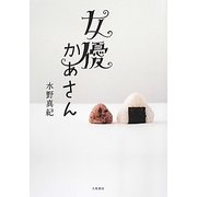 女優かあさん [単行本]
