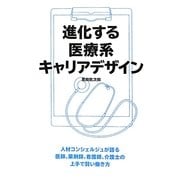 進化する医療系キャリアデザイン [単行本]