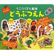 どうぶつえん(うごくパズル絵本) [絵本]