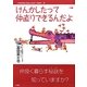 けんかしたって仲直りできるんだよ(「10代を元気に生きる」ための"人生哲学"〈3〉) [単行本]