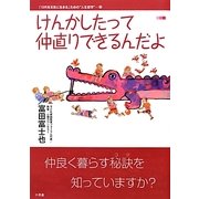 けんかしたって仲直りできるんだよ(「10代を元気に生きる」ための"人生哲学"〈3〉) [単行本]