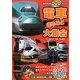 電車まるごと大集合(のりものDVDブック)