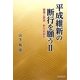 平成維新の断行を願う〈2〉破壊と創造 新日本誕生 [単行本]