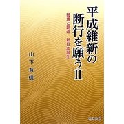 平成維新の断行を願う〈2〉破壊と創造 新日本誕生 [単行本]