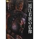近江若狭の仏像(楽学ブックス―古寺巡礼〈14〉) [単行本]