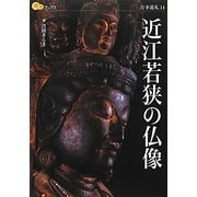 近江若狭の仏像(楽学ブックス―古寺巡礼〈14〉) [単行本]