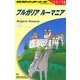 ブルガリア/ルーマニア〈2011～2012年版〉 改訂第8版 (地球の歩き方〈A28〉) [全集叢書]