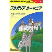 ブルガリア/ルーマニア〈2011～2012年版〉 改訂第8版 (地球の歩き方〈A28〉) [全集叢書]