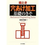絵とき「穴あけ加工」基礎のきそ [単行本]