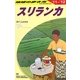 スリランカ〈2011～2012年版〉 改訂第11版 (地球の歩き方〈D30〉) [全集叢書]