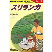 スリランカ〈2011～2012年版〉 改訂第11版 (地球の歩き方〈D30〉) [全集叢書]