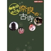 御朱印でめぐる奈良の古寺(地球の歩き方) [単行本]