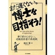 まだ遅くない。博士を目指そう!―夢で終わらせない。退職技術者の再挑戦 [単行本]