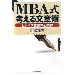 MBA式考える文章術―ビジネス文書の心技体 [単行本]