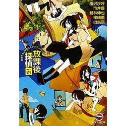 放課後探偵団(創元推理文庫) [文庫]