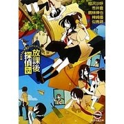 放課後探偵団(創元推理文庫) [文庫]