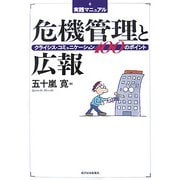 実践マニュアル 危機管理と広報―クライシス・コミュニケーション100のポイント [単行本]