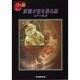 算盤が恋を語る話(創元推理文庫) [文庫]