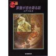 算盤が恋を語る話(創元推理文庫) [文庫]