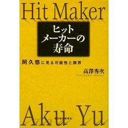 ヒットメーカーの寿命―阿久悠に見る可能性と限界 [単行本]