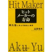 ヒットメーカーの寿命―阿久悠に見る可能性と限界 [単行本]