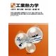 演習工業熱力学 [単行本]