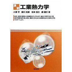 演習工業熱力学 [単行本]
