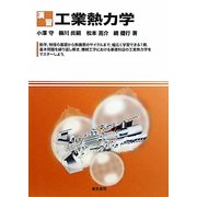 演習工業熱力学 [単行本]