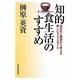 知的食生活のすすめ―食文化と歴史から考える新しいライフスタイル [単行本]