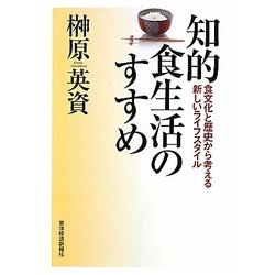 知的食生活のすすめ―食文化と歴史から考える新しいライフスタイル [単行本]