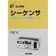 シーケンサ―ここがポイント・制御のしくみ(DSライブラリー) [全集叢書]