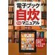 電子ブック自炊完全マニュアル [単行本]