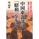 中国東北部の「昭和」を歩く―延辺・長春・瀋陽・大連 韓国人が見た旧満州 [単行本]