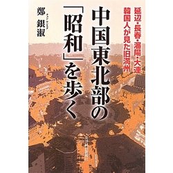 中国東北部の「昭和」を歩く―延辺・長春・瀋陽・大連 韓国人が見た旧満州 [単行本]