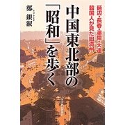 中国東北部の「昭和」を歩く―延辺・長春・瀋陽・大連 韓国人が見た旧満州 [単行本]