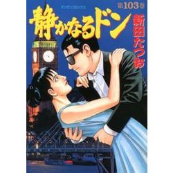 静かなるドン 103（マンサンコミックス） [コミック]