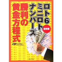 ロト6・ミニロト・ナンバーズ 勝利の黄金方程式 [単行本]