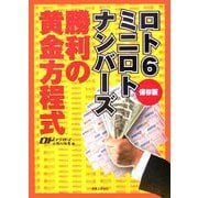 ロト6・ミニロト・ナンバーズ 勝利の黄金方程式 [単行本]