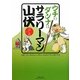 ウチのダンナはサラリーマン山伏(コンペイトウ書房) [コミック]
