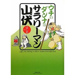 ウチのダンナはサラリーマン山伏(コンペイトウ書房) [コミック]