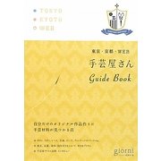 手芸屋さんGuide Book―東京・京都・WEB [単行本]