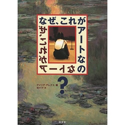 なぜ、これがアートなの? [単行本]