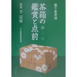 茶箱の鑑賞と点前―裏千家茶道 [単行本]